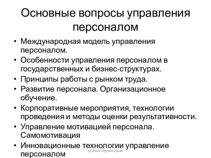 Основные вопросы управления персоналом Международная модель управления персоналом. Особенности управления персоналом в