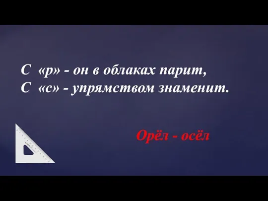 С «р» - он в облаках парит, С «с» - упрямством знаменит. Орёл - осёл