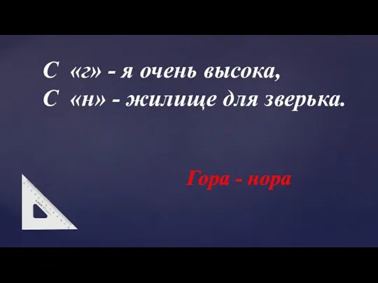 С «г» - я очень высока, С «н» - жилище для зверька. Гора - нора