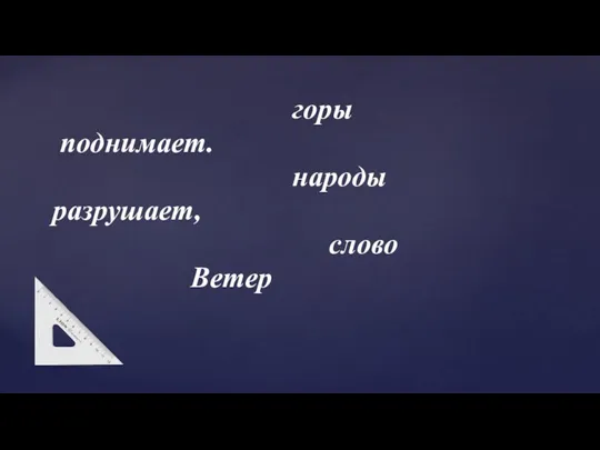 горы поднимает. народы разрушает, слово Ветер