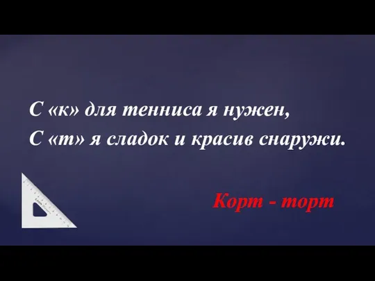 С «к» для тенниса я нужен, С «т» я сладок и красив снаружи. Корт - торт