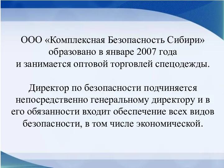 ООО «Комплексная Безопасность Сибири» образовано в январе 2007 года и занимается оптовой