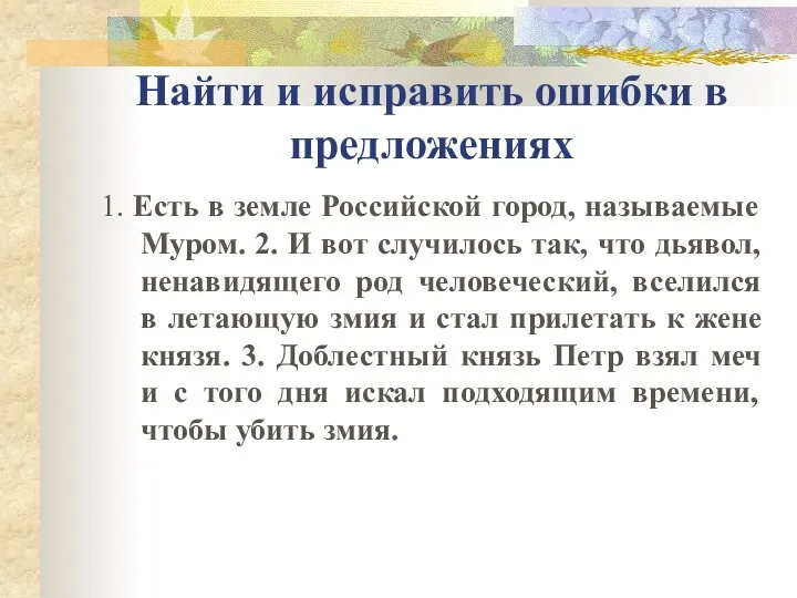 Найти и исправить ошибки в предложениях 1. Есть в земле Российской город,