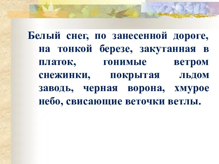 Белый снег, по занесенной дороге, на тонкой березе, закутанная в платок, гонимые