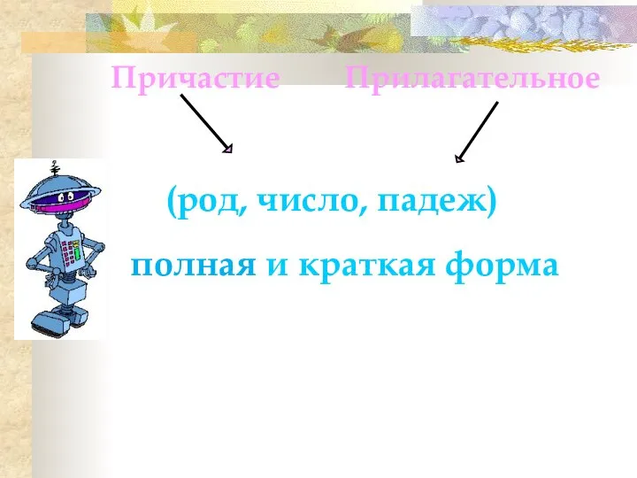 Причастие Прилагательное (род, число, падеж) полная и краткая форма