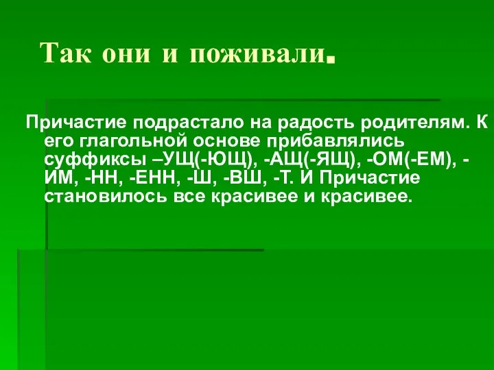 Так они и поживали. Причастие подрастало на радость родителям. К его глагольной