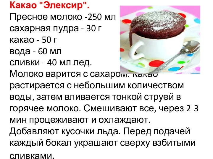 Какао "Элексир". Пресное молоко -250 мл сахарная пудра - 30 г какао