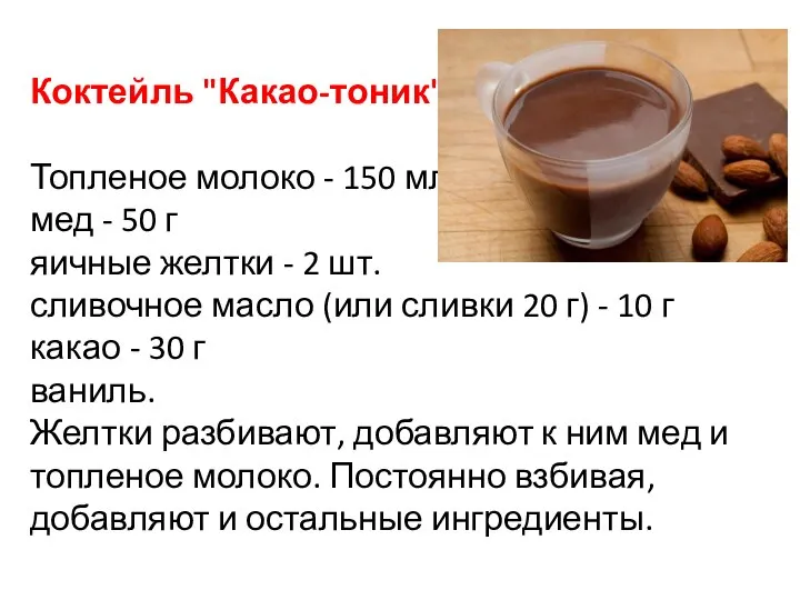 Коктейль "Какао-тоник" Топленое молоко - 150 мл мед - 50 г яичные