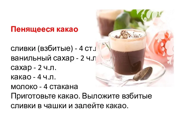 Пенящееся какао сливки (взбитые) - 4 ст.л. ванильный сахар - 2 ч.л.