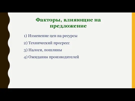 Факторы, влияющие на предложение 1) Изменение цен на ресурсы 2) Технический прогресс