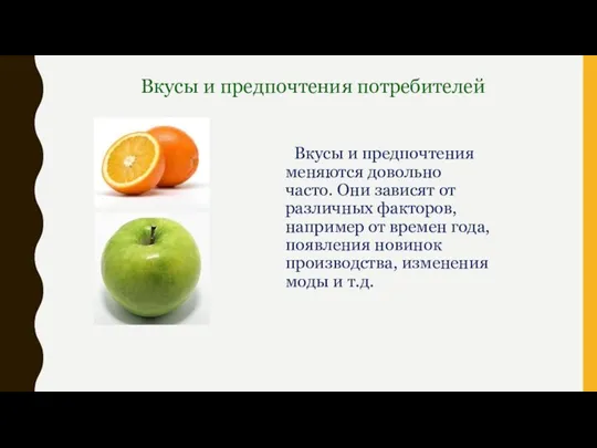 Вкусы и предпочтения меняются довольно часто. Они зависят от различных факторов, например