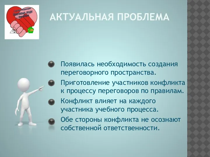 АКТУАЛЬНАЯ ПРОБЛЕМА Появилась необходимость создания переговорного пространства. Приготовление участников конфликта к процессу