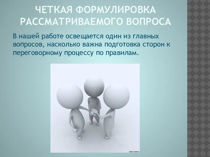 ЧЕТКАЯ ФОРМУЛИРОВКА РАССМАТРИВАЕМОГО ВОПРОСА В нашей работе освещается один из главных вопросов,