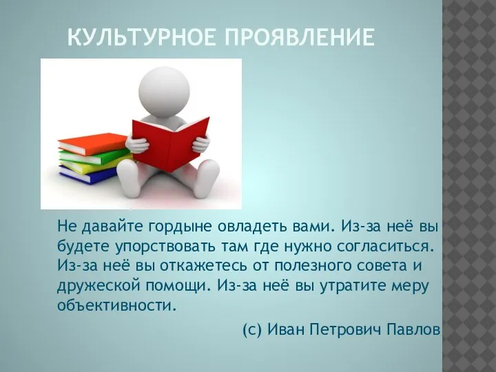 КУЛЬТУРНОЕ ПРОЯВЛЕНИЕ Не давайте гордыне овладеть вами. Из-за неё вы будете упорствовать