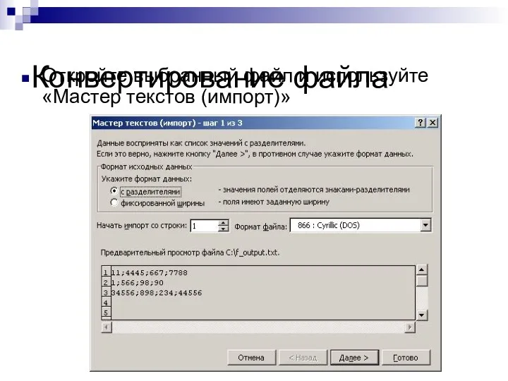 Конвертирование файла Откройте выбранный файл и используйте «Мастер текстов (импорт)»