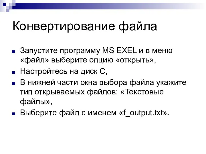 Конвертирование файла Запустите программу MS EXEL и в меню «файл» выберите опцию