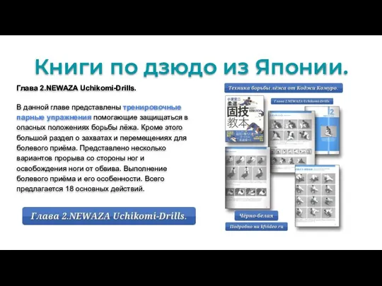 Книги по дзюдо из Японии. Глава 2.NEWAZA Uchikomi-Drills. В данной главе представлены