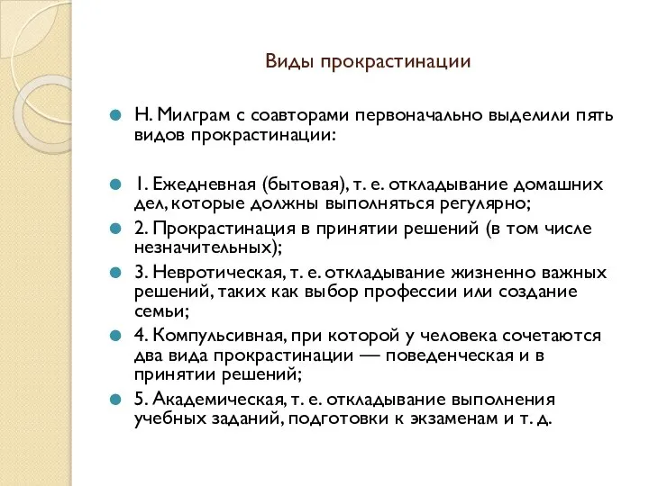 Виды прокрастинации Н. Милграм с соавторами первоначально выделили пять видов прокрастинации: 1.