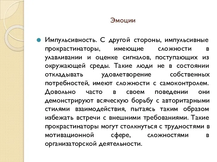 Эмоции Импульсивность. С другой стороны, импульсивные прокрастинаторы, имеющие сложности в улавливании и