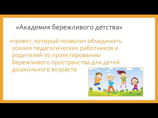 «Академия бережливого детства» проект, который позволит объединить усилия педагогических работников и родителей