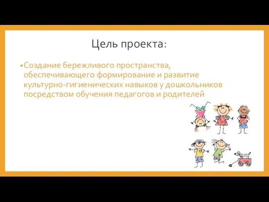 Цель проекта: Создание бережливого пространства, обеспечивающего формирование и развитие культурно-гигиенических навыков у