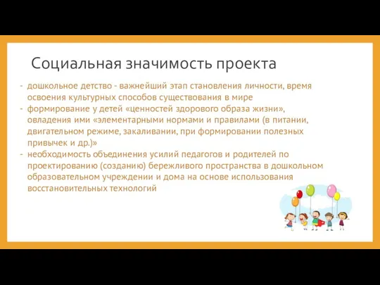 Социальная значимость проекта дошкольное детство - важнейший этап становления личности, время освоения