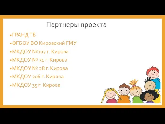 Партнеры проекта ГРАНД ТВ ФГБОУ ВО Кировский ГМУ МКДОУ №107 г. Кирова