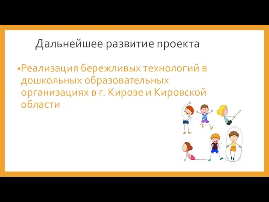 Дальнейшее развитие проекта Реализация бережливых технологий в дошкольных образовательных организациях в г. Кирове и Кировской области