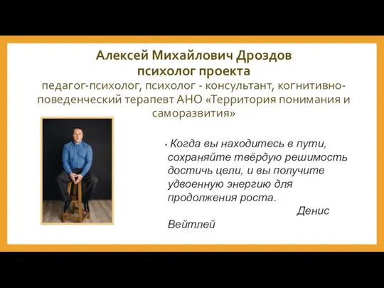 Алексей Михайлович Дроздов психолог проекта педагог-психолог, психолог - консультант, когнитивно-поведенческий терапевт АНО