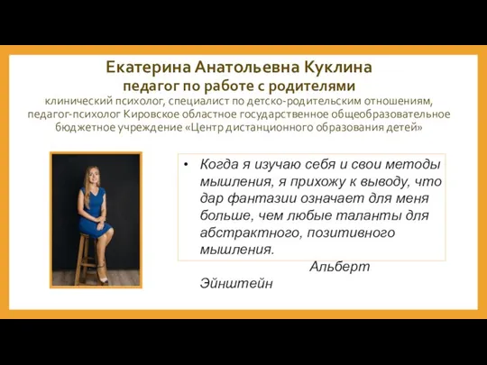 Екатерина Анатольевна Куклина педагог по работе с родителями клинический психолог, специалист по