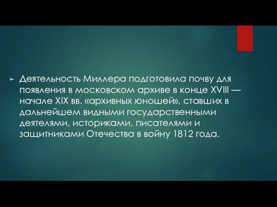 Деятельность Миллера подготовила почву для появления в московском архиве в конце XVIII