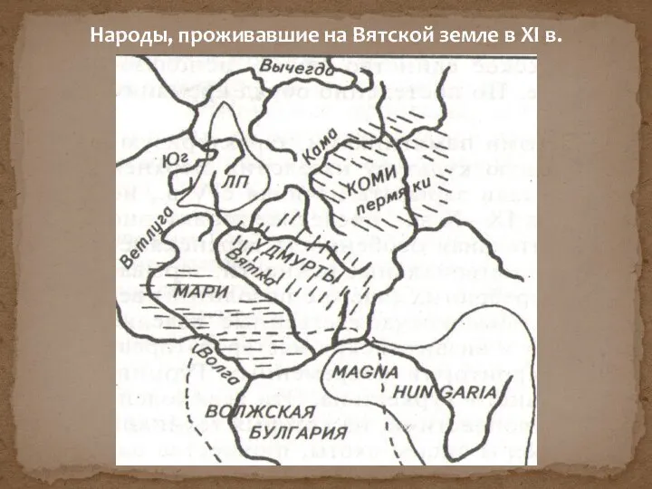 Народы, проживавшие на Вятской земле в XI в.