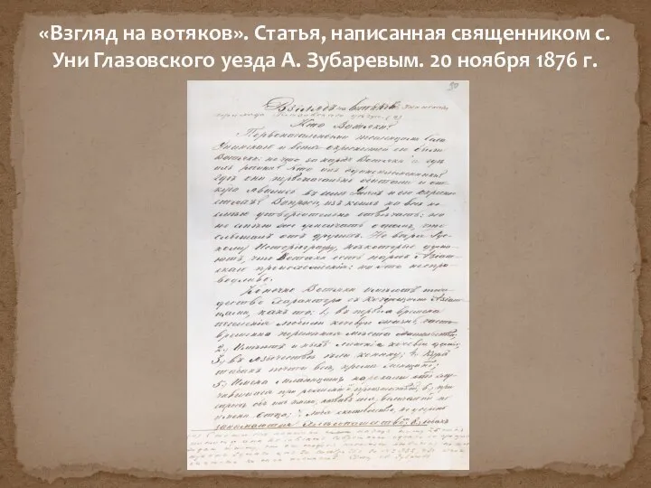 «Взгляд на вотяков». Статья, написанная священником с. Уни Глазовского уезда А. Зубаревым. 20 ноября 1876 г.