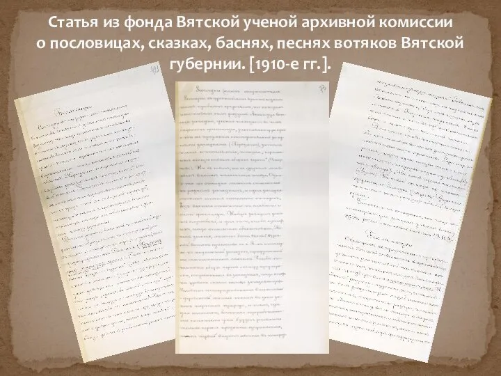 Статья из фонда Вятской ученой архивной комиссии о пословицах, сказках, баснях, песнях