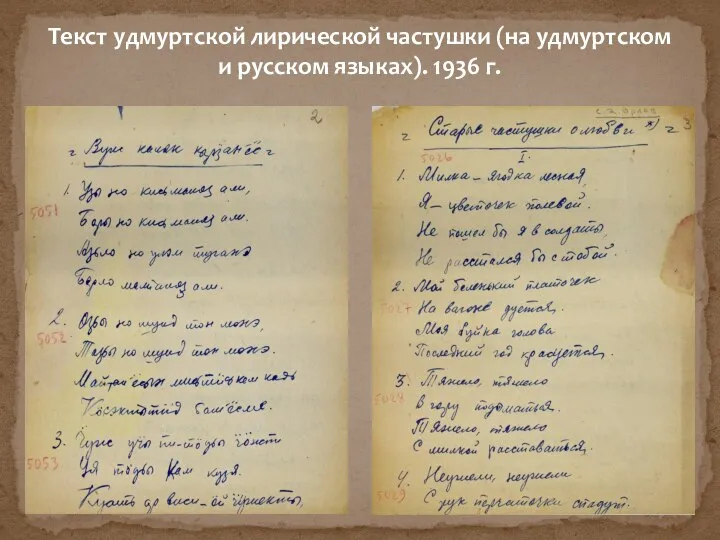 Текст удмуртской лирической частушки (на удмуртском и русском языках). 1936 г.