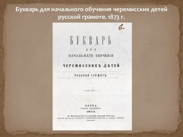 Букварь для начального обучения черемисских детей русской грамоте. 1873 г.