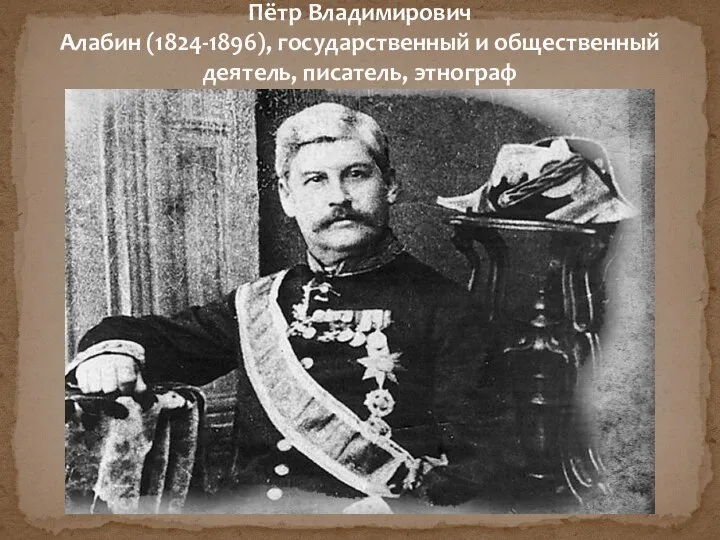 Пётр Владимирович Алабин (1824-1896), государственный и общественный деятель, писатель, этнограф