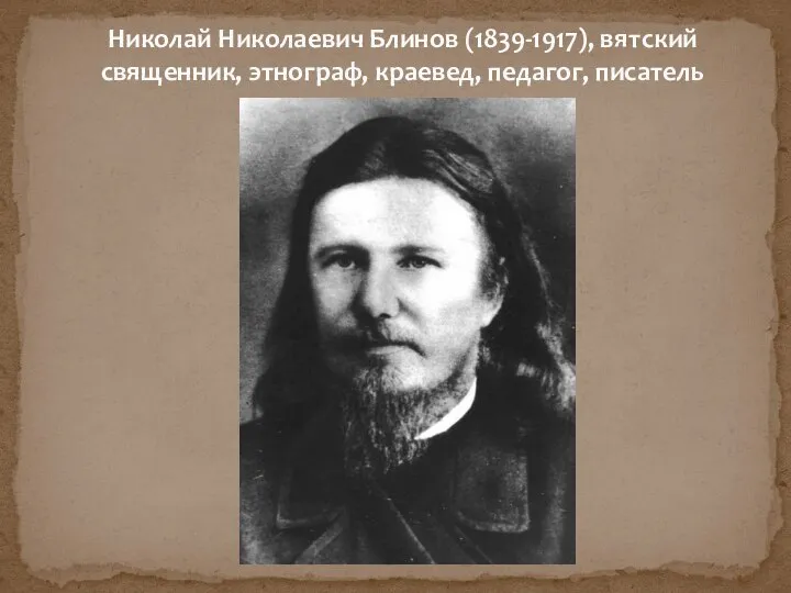 Николай Николаевич Блинов (1839-1917), вятский священник, этнограф, краевед, педагог, писатель