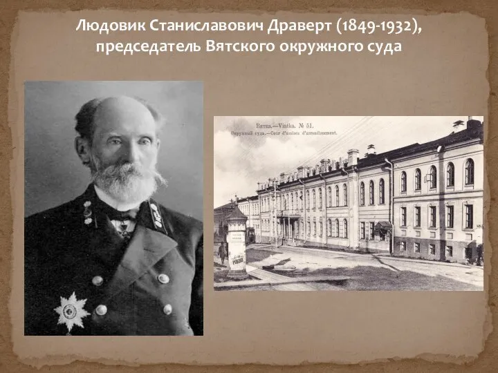 Людовик Станиславович Драверт (1849-1932), председатель Вятского окружного суда