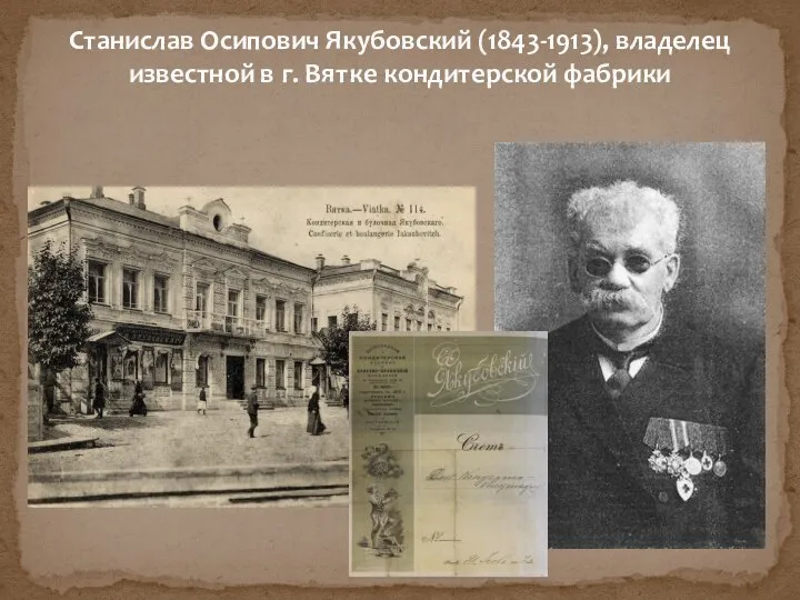 Станислав Осипович Якубовский (1843-1913), владелец известной в г. Вятке кондитерской фабрики