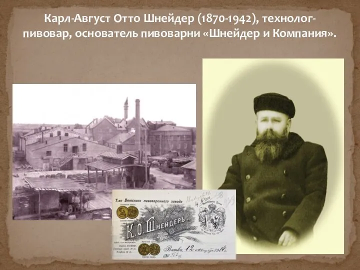 Карл-Август Отто Шнейдер (1870-1942), технолог-пивовар, основатель пивоварни «Шнейдер и Компания».