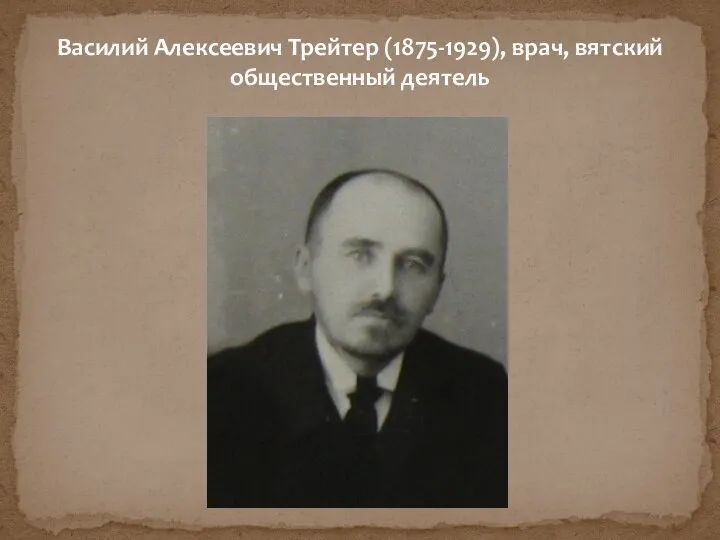 Василий Алексеевич Трейтер (1875-1929), врач, вятский общественный деятель