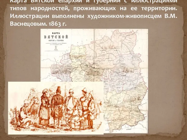 Карта Вятской епархии и губернии с иллюстрациями типов народностей, проживающих на ее