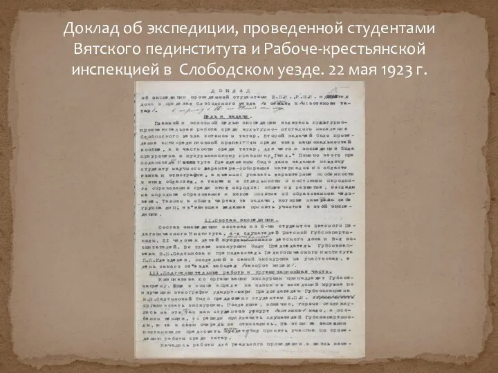 Доклад об экспедиции, проведенной студентами Вятского пединститута и Рабоче-крестьянской инспекцией в Слободском