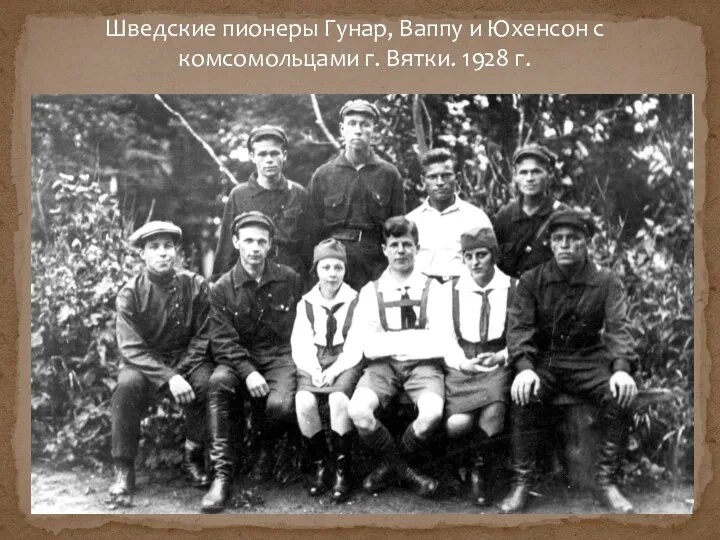 Шведские пионеры Гунар, Ваппу и Юхенсон с комсомольцами г. Вятки. 1928 г.