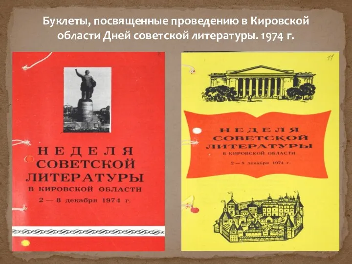 Буклеты, посвященные проведению в Кировской области Дней советской литературы. 1974 г.