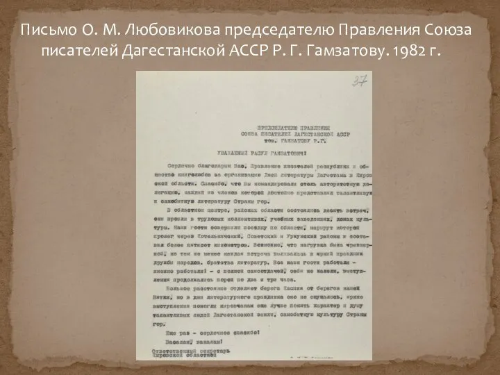 Письмо О. М. Любовикова председателю Правления Союза писателей Дагестанской АССР Р. Г. Гамзатову. 1982 г.