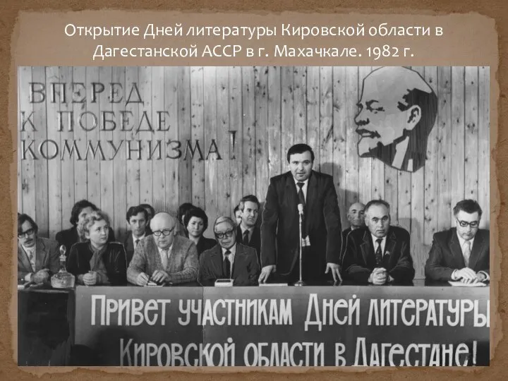 Открытие Дней литературы Кировской области в Дагестанской АССР в г. Махачкале. 1982 г.