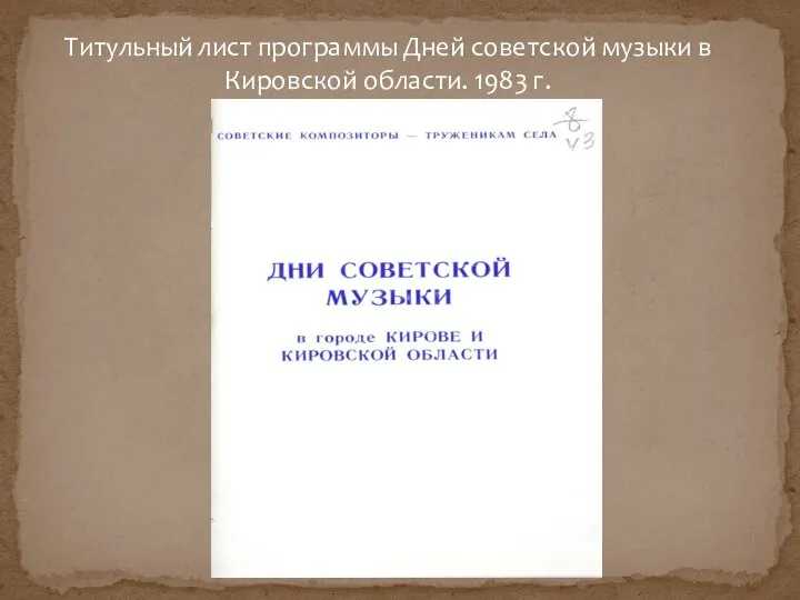 Титульный лист программы Дней советской музыки в Кировской области. 1983 г.