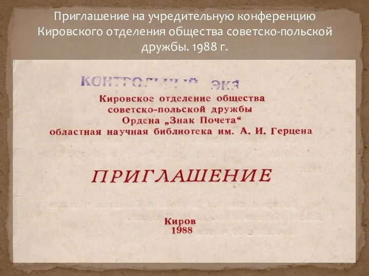 Приглашение на учредительную конференцию Кировского отделения общества советско-польской дружбы. 1988 г.